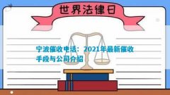 宁波催收：2021年最新催