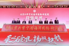 北大宁波海洋药物研究院