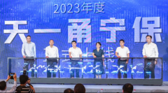 宁波2023年度“天一甬宁