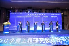 新浙江华展设计院挂牌成