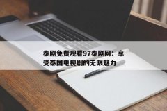 泰剧免费观看97泰剧网：